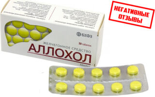 Отзывы о таблетках Аллохол